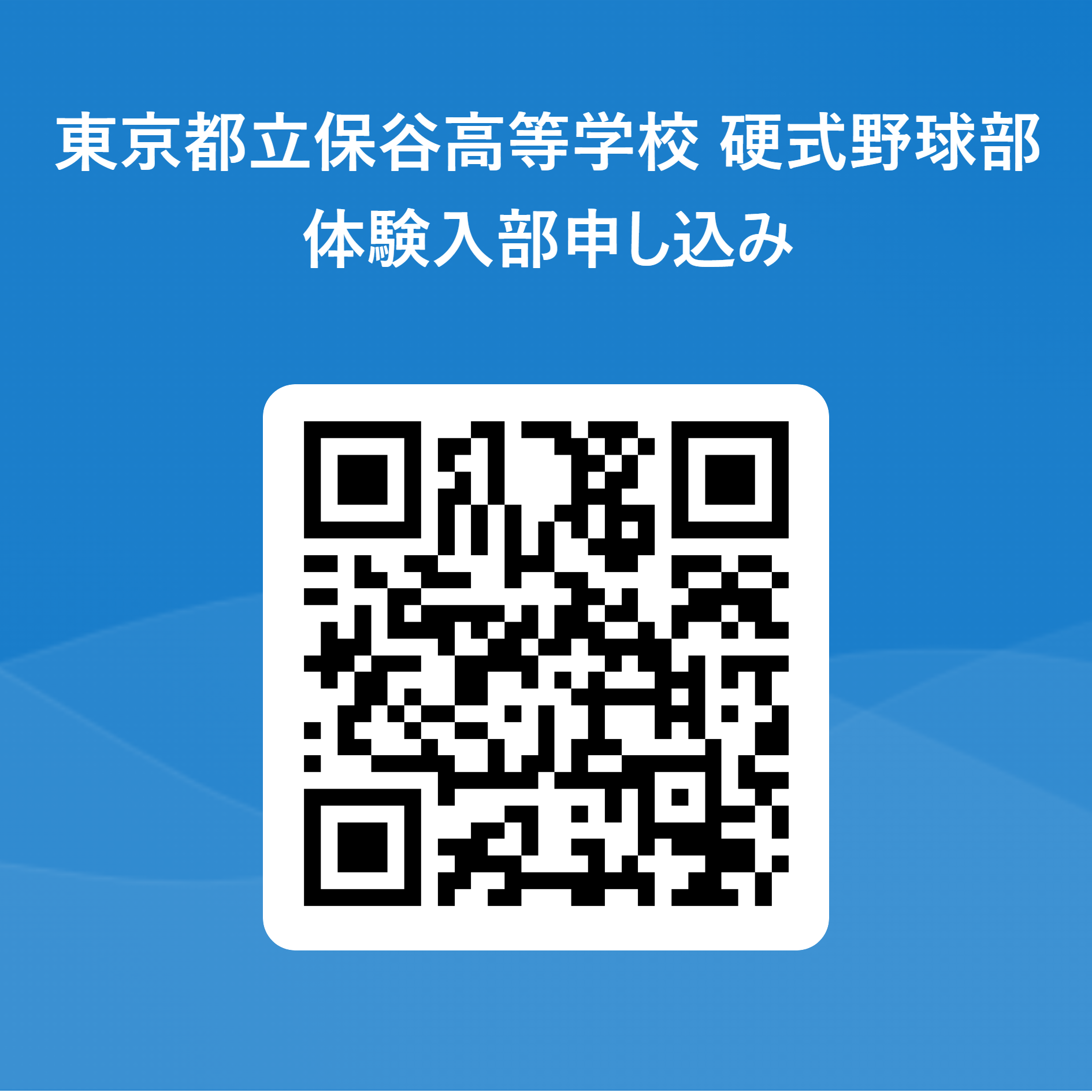 東京都立保谷高等学校 硬式野球部 体験入部申し込み 用 QR コード